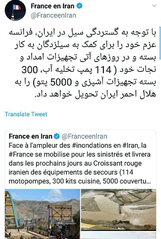 🔹 کمک فرانسه به سیل زدگان در ایران..۱۱۴ پمپ تخلیه آب، ۳۰۰ بسته تجهیزات آشپزی و ۵۰۰۰ پتو