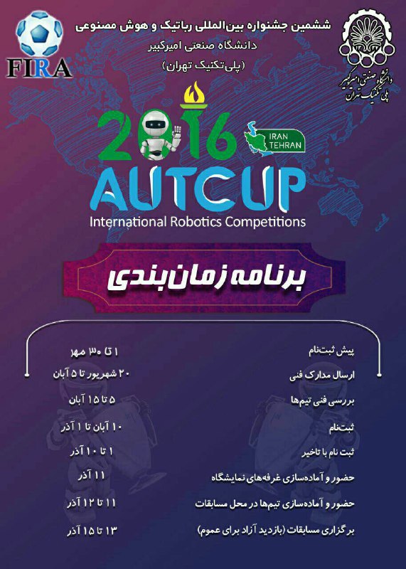 برنامه زمانبندی ششمین جشنواره بین المللی رباتیک و هوش مصنوعی دانشگاه صنعتی امیرکبیر