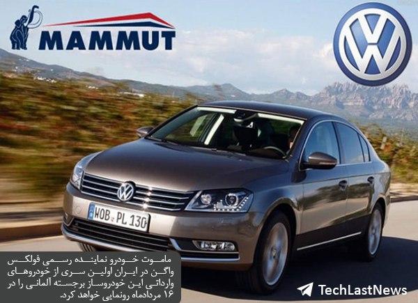 ماموت خودرو نماینده رسمی فولکس واگن در ایران اولین سری از خودروهای وارداتی این خودروساز برجسته آلمانی را در ۱۶ مردادماه رونمایی خو