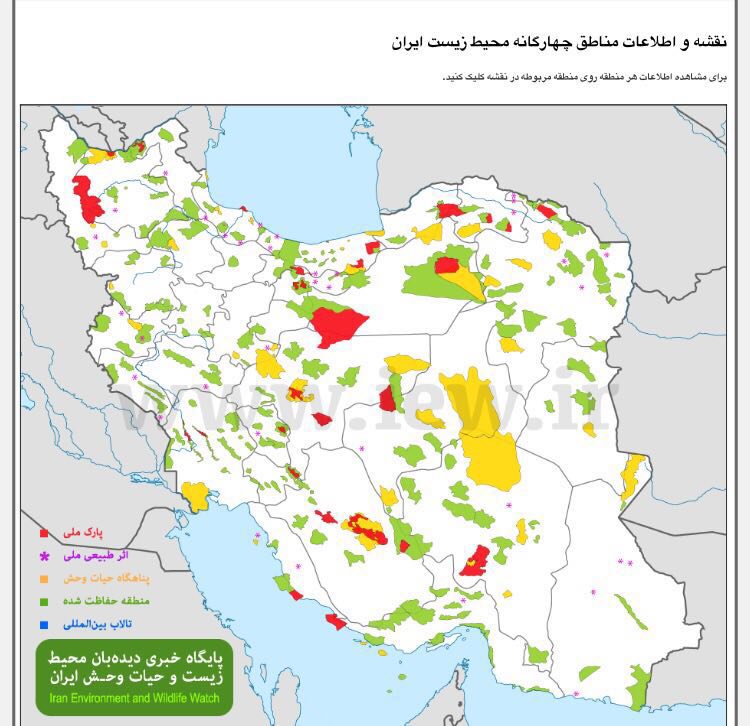 جامع‌ترین نقشه و بانک اطلاعاتى مناطق چهارگانه محیط زیست ایران:
