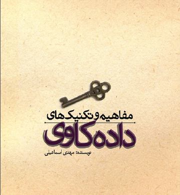 ✅دانلود کتاب آموزش مفاهیم و تکنیک‌های داده کاوی به زبان فارسی.. ☸ده فصل و ۳۱۵ صفحه