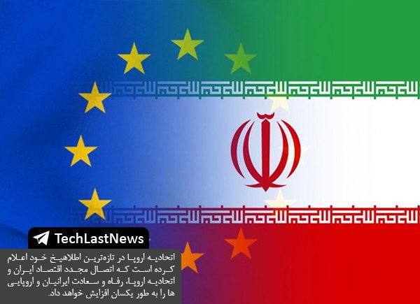 اتحادیه اروپا در تازه‌ترین اطلاهیخ خود اعلام کرده است که اتصال مجدد اقتصاد ایران و اتحادیه اروپا، رفاه و سعادت ایرانیان و اروپایی‌