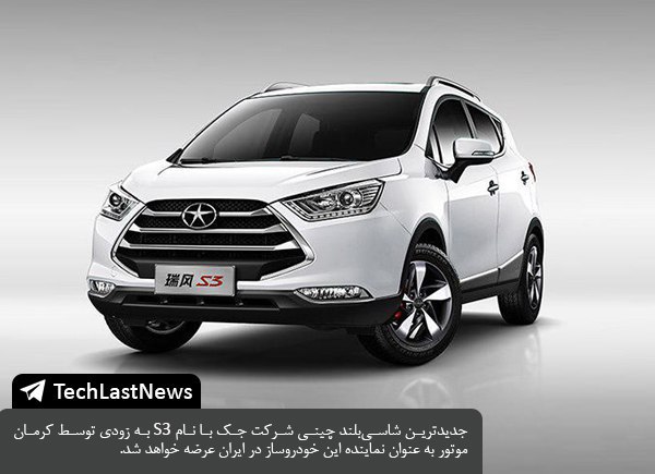 جدیدترین شاسی‌بلند چینی شرکت جک با نام S۳ به زودی توسط کرمان موتور به عنوان نماینده این خودروساز در ایران عرضه خواهد شد …