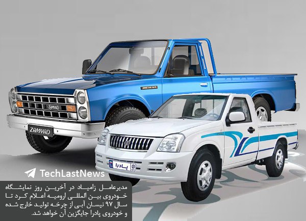 مدیرعامل زامیاد در آخرین روز نمایشگاه خودروی بین المللی ارومیه اعلام کرد تا سال ۹۷ نیسان آبی از چرخه تولید خارج شده و خودروی پادرا