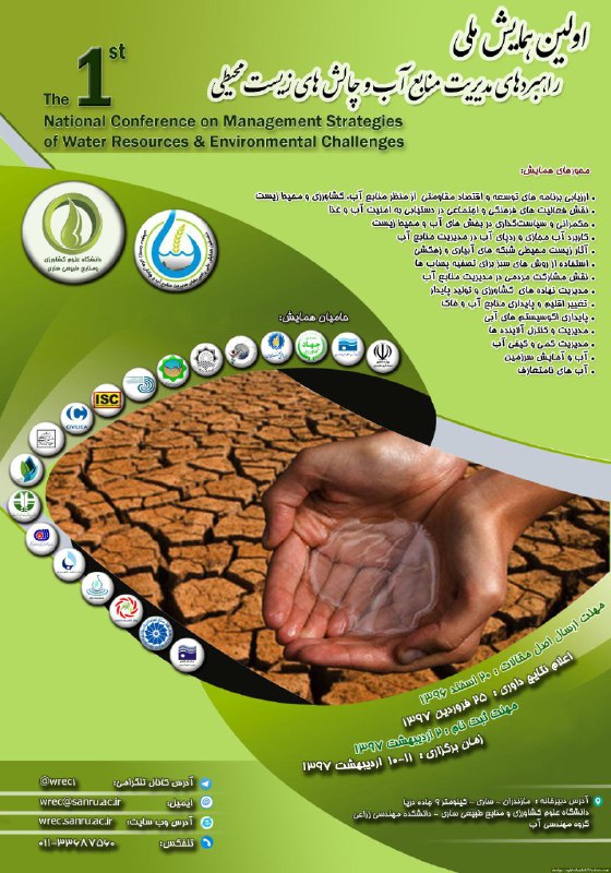 همایش ملی آب و چالشهای زیست محیطی