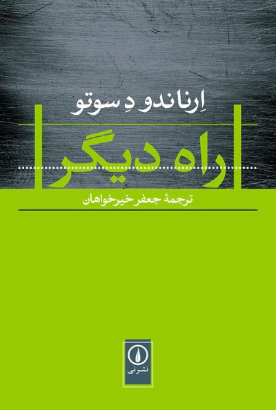 کتاب «راه دیگر» با معرفی علی سرزعیم در سایت الف.. راه دیگر: مبارزه اقتصادی با تروریسم