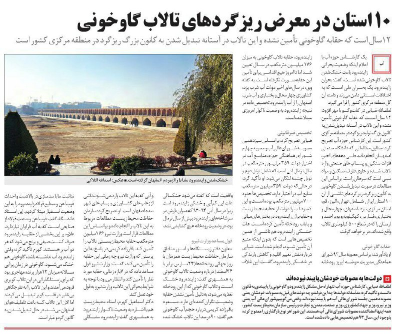 ⚠️۱۰ استان در معرض ریزگردهای تالاب گاوخونی/روزنامه همشهری. متن کامل: