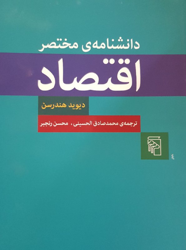 🔴 اولین دانشنامه علوم اقتصادی به زبان فارسی منتشر شد