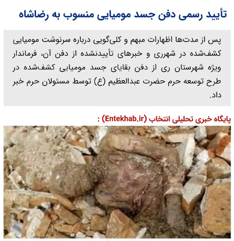 تأیید رسمی دفن جسد مومیایی منسوب به رضاشاه / انتخاب