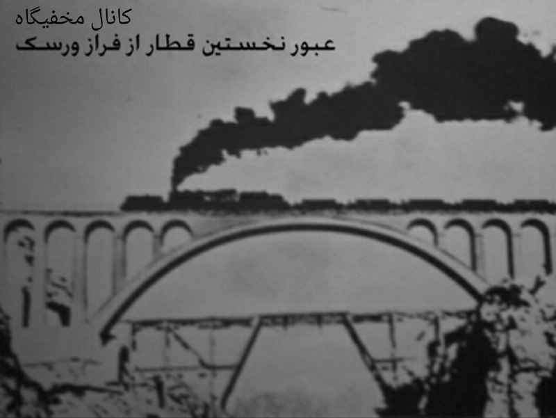 عکس تاریخی از لحظه عبور اولین قطار ایرانی از پل معروف ورسک در استان مازندران، این پل بعنوان یک شاهکار مهندسی محسوب می‌شود