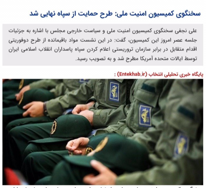 💢سخنگوی کمیسیون امنیت ملی: طرح حمایت از سپاه نهایی شد.. ✅لینک عضویت در کانال تلگرام🔻