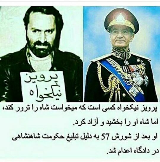 پرویز نیکخواه و محمد رضا شاه پهلوی.. اشﺘراﮐ گذاری.. 👇👇👇