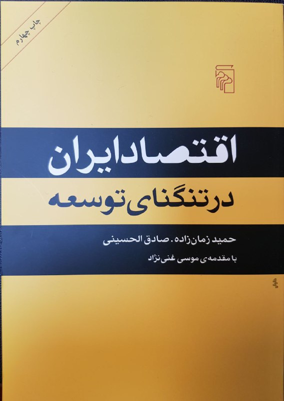 چاپ چهارم کتاب «اقتصاد ایران در تنگنای توسعه» از سوی نشر مرکز منتشر شد …