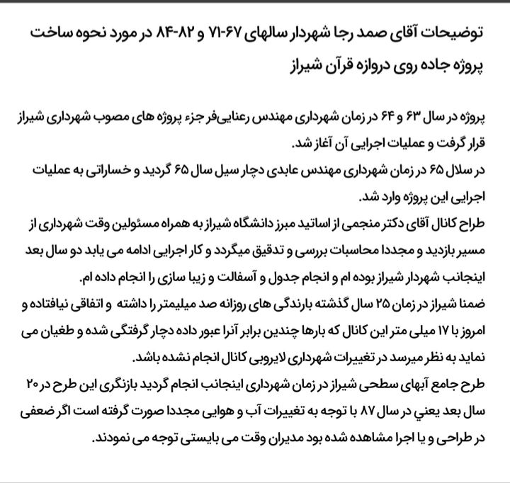 توضیحات صمد رجا شهردار سال‌های ۶۷ تا ۷۱ و ۸۲ تا ۸۴ شیراز، در پاسخ به یاشار سلطانی