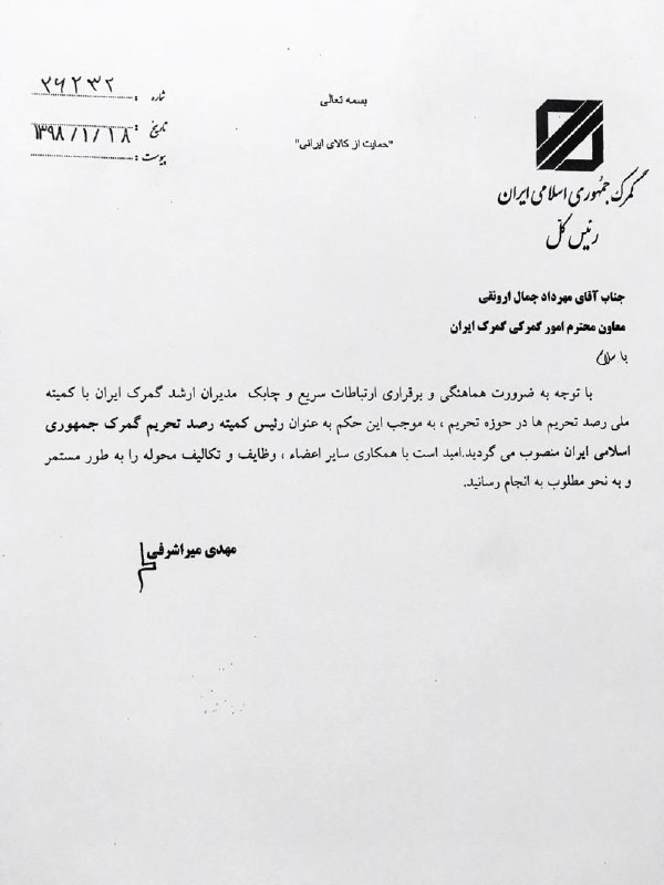 تشکیل کمیته رصد تحریم در گمرک جمهوری اسلامی ایران. 🆔 💯