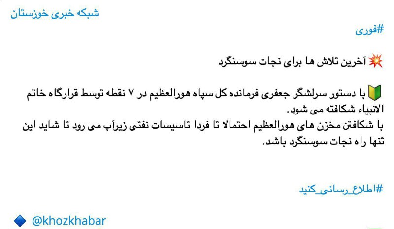 🔻 پستی که ساعاتی پیش کانال خبری خوزستان (خوز خبر) منتشر کرد. باید در انتظار خبرهای بعدی بود