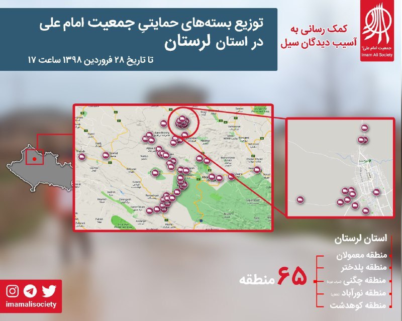 🔴 تا تاریخ ۲۸ فروردین، در ۶۵ منطقه سیل‌زده در استان توزیع بسته‌های حمایتی توسط جمعیت امام علی صورت گرفت …