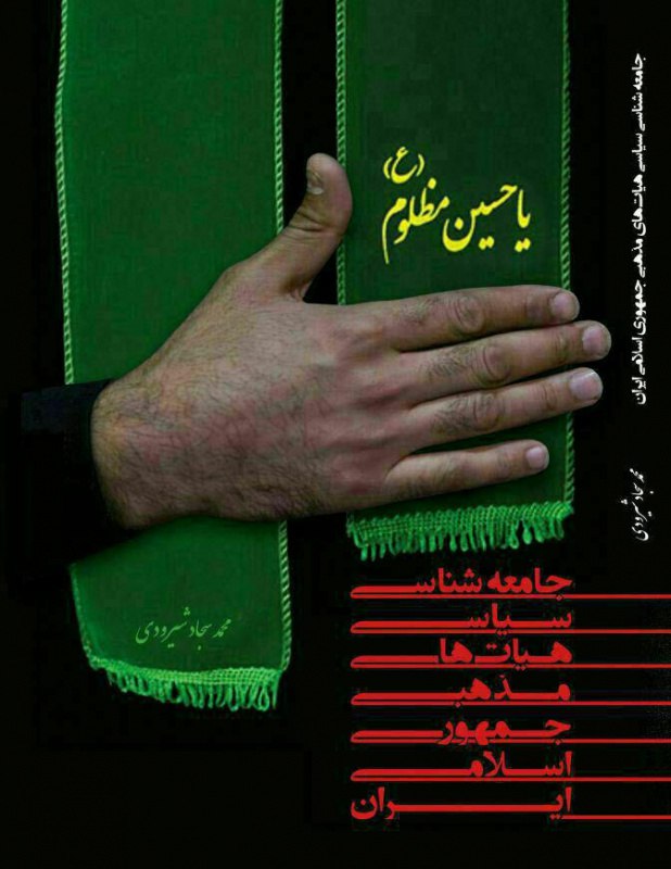 خرید اینترنتی کتاب جامعه شناسی سیاسی هیات‌های مذهبی در نظام ج. ا. ایران