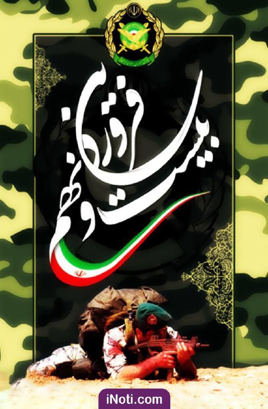 💎 ۲۹ فروردین، روز ارتش جمهوری اسلامی ایران گرامی باد …🆔 Mag. iNoti. ir