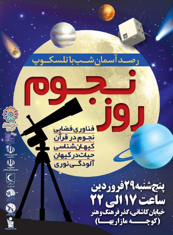 موسسه نجوم آسمان شب کویر برگزار میکند:. ویژه برنامه روز نجوم در یزد