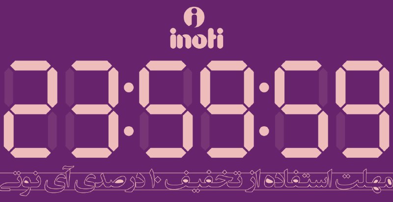 ⏱ فقط تا ساعت ۲۳:۵۹:۵۹ فرصت دارید تا از تخفیف ۱۰ درصدی عیدانه آی نوتی استفاده نمایید …🆔 Mag. iNoti