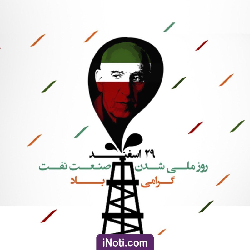 💎 ۲۹ اسفند، روز ملی شدن صنعت نفت گرامی باد …🆔 Mag. iNoti. ir