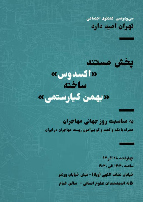 سی و دومین گفتگوی اجتماعی تهران امید دارد با محور گفتگو درباره زیست مهاجران در ایران با حضور فعالان مهاجر افغانستانی در ایران و نم