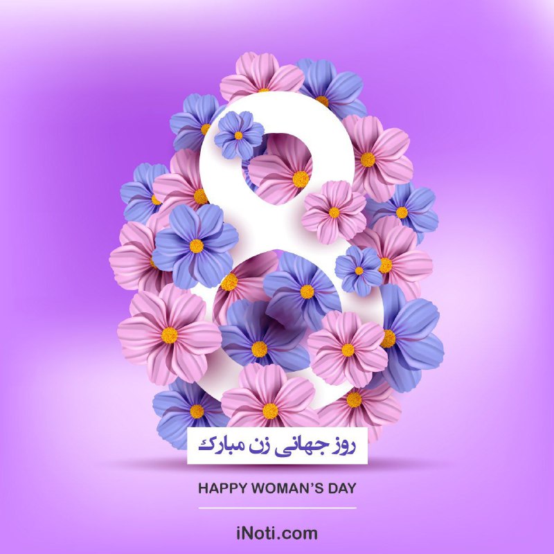 💜 ۸ مارس، روز جهانی زن گرامی باد …🆔 Mag. iNoti. ir