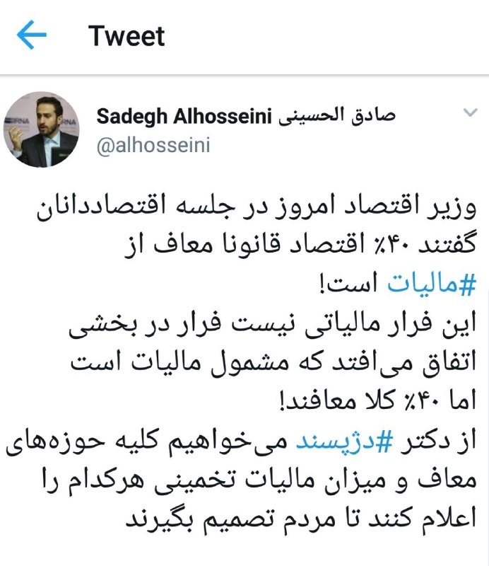 ۴۰ درصد اقتصاد ایران معاف از مالیات است!. Twitter