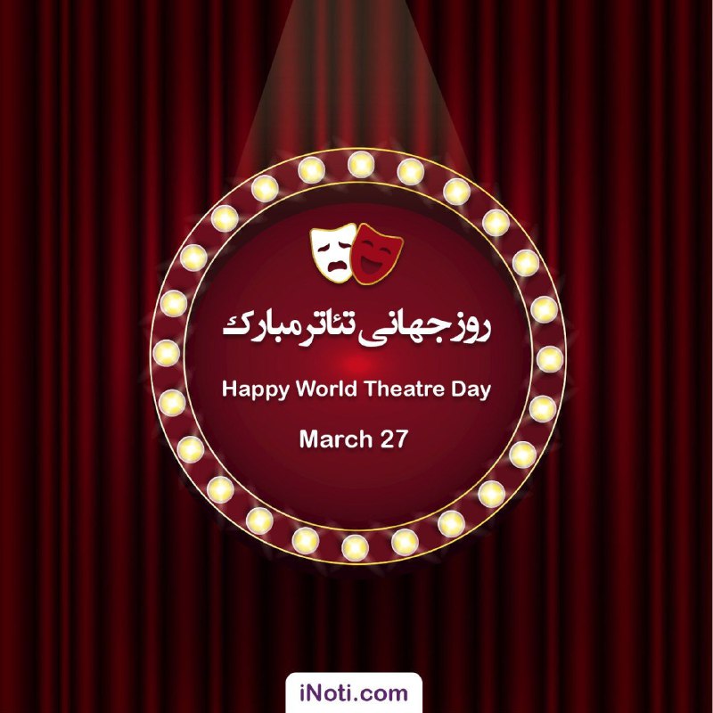 💎 ۲۷ مارس، روز جهانی تئاتر گرامی باد …🆔 Mag. iNoti. ir