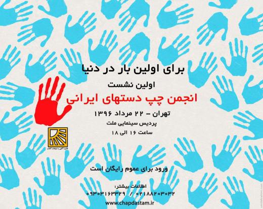 فوری/ برای حضور در اولین جشن روزجهانی چپ دست‌ها در ایران با این شماره تلفن‌ها تماس بگیرید