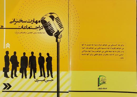 کتاب (مهارت سخنرانی در اجتماعات) نوشته حسین امیری، نشر راز نهان