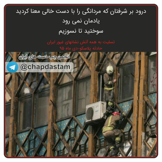 مراسم تشییع شهدای آتش نشان. فردا (دوشنبه) ساعت ۸/۳۰ مصلای تهران.. لطفا اطلاع رسانی کنید