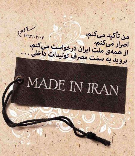 بهترین هدیه‌ای که می‌توانیم شب عید به خانواده‌های کارگران ایرانی بدهیم.. خرید ایرانی را فرهنگ کنیم
