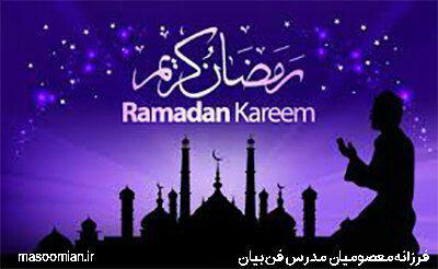 تخفیف ویژه کلیه دوره‌های آموزشی بمناسبت آغاز ماه مبارک رمضان.. 🔴استاد فرزانه معصومیان