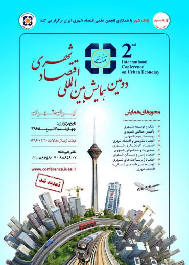 همایش بین‌المللی اقتصاد شهری/ تهران ۲۱ تیر ۹۶. امکان ارسال دو مقاله با پرداخت هزینه یک مقاله