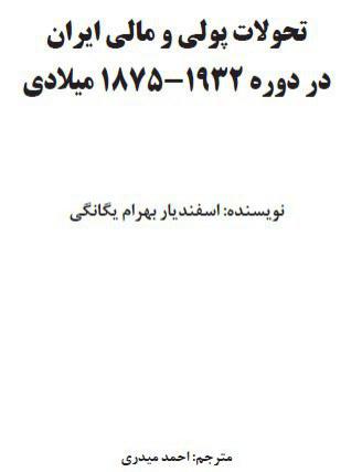 ✏️ کتاب تحولات پولی و مالی ایران در دوره ۱۸۷۵-۱۹۳۲ میلادی با ترجمه احمد میدری + pdf. 🆔