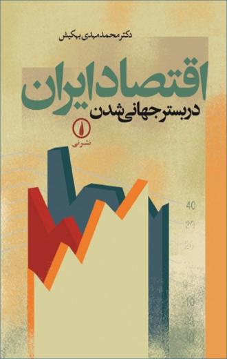 ✏️ کتاب «اقتصاد ایران در بستر جهانی شدن» از محمدمهدی بهکیش. 📒در ۴۰۸ صفحه و قیمت ۲۷۰۰۰ تومان
