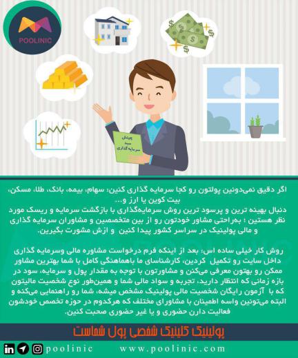 چطور از ضررهای پی در پی مالی دوری کنیم؟!. پولینیک اولین کلینیک شخصی پول و سرمایه در ایران. www