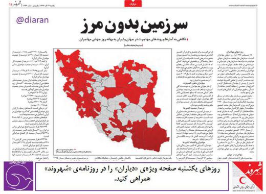 ✅ پنجمین شماره صفحه دیاران در روزنامه شهروند به مناسبت روز جهانی مهاجران به آمارها و روندهای ‏مهاجرت در جهان و ایران پرداخته است