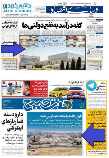 سه شنبه گذشته، دو روزنامه دنیای اقتصاد و هفت صبح عکس اصلی خود را به پروژه ایران مال اختصاص دادند