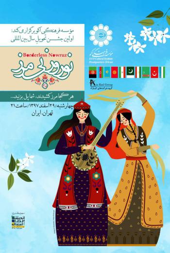 ⭕️ اولین جشن تحویل سال بین المللی: نوروز بی مرز.. ✅ به همت موسسه فرهنگی اکو