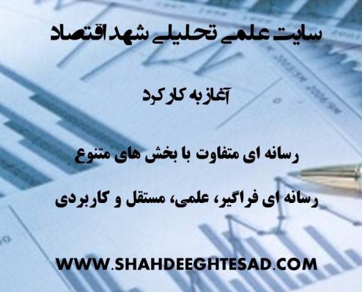 ✅شهد اقتصاد تجربه‌ای جدید در اقتصاد ایران. ✅شهد اقتصاد در آدرس زیر در دسترس علاقمندان قرار دارد