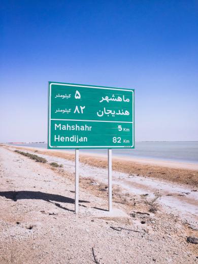 مسیر بندر امام خمینی تا ماهشهر
