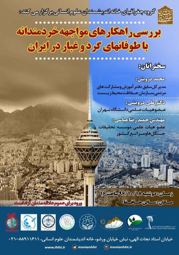 نشست تخصصی. بررسی راهکارهای مواجهه خردمندانه با طوفان‌های گرد و غبار در ایران