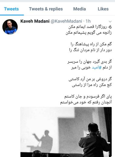 آخرین توییت کاوه مدنی بعد از استعفا و ترک همیشگی ایران …. روزگارا قصد ایمانم نکن ….. ساحت زیست