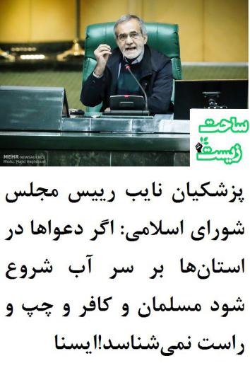نایب رئیس مجلس: اگر دعواها در استان‌ها بر سر آب شروع شود مسلمان و کافر و چپ و راست نمی‌شناسد!