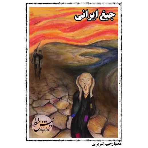 جیغ ایرانی به روایت کارتون رحیم تبریزی. ساحت زیست