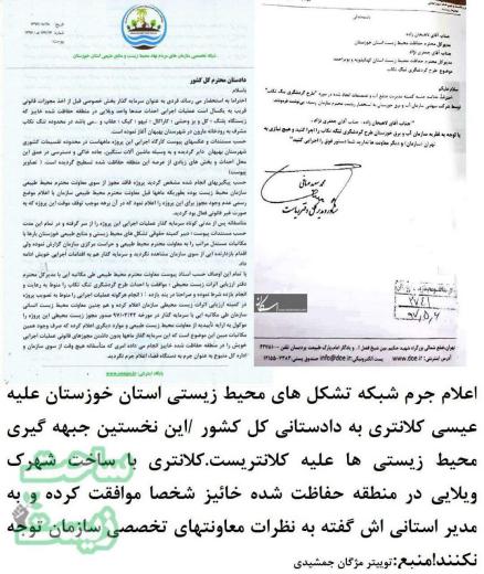 اعلام جرم شبکه تشکل‌های محیط زیستی استان خوزستان علیه عیسی کلانتری به دادستانی کل کشور