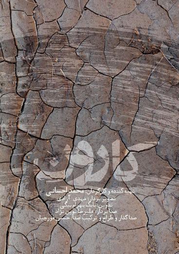 نخستین نمایش فیلم مستند «کارون» در جشنواره مستند ایران سینما- حقیقت. طراح پوستر: حمیدرضا بیدقی